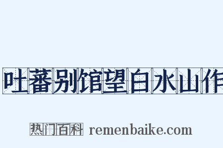 吐蕃别馆望白水山作是什么意思的图片